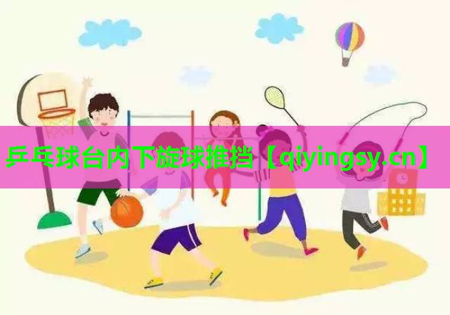 乒乓球台内下旋球推挡