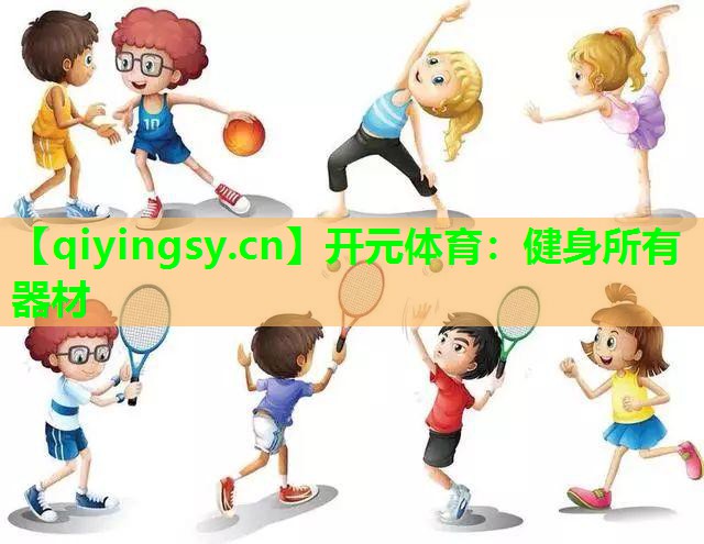 健身所有器材