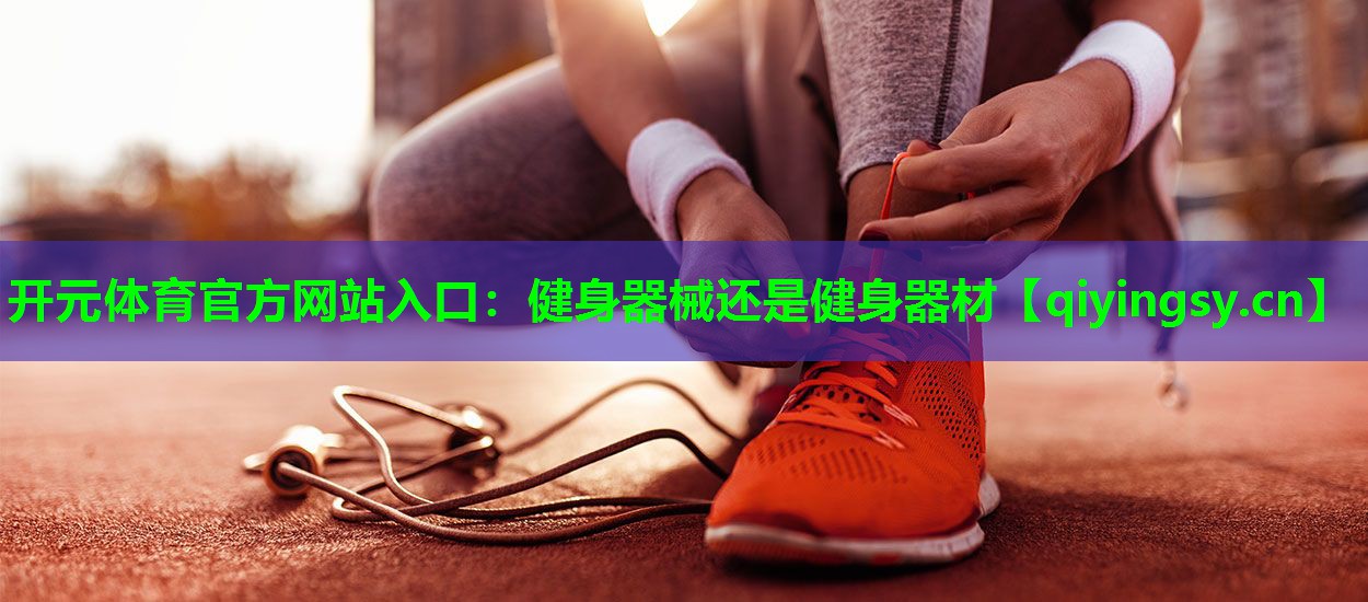 健身器械还是健身器材