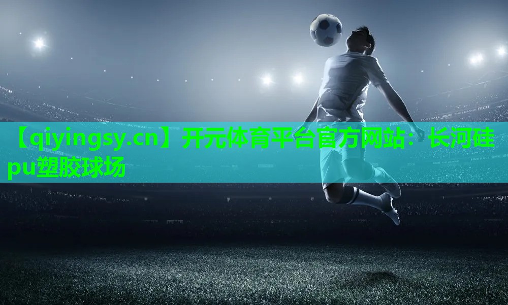 长河硅pu塑胶球场