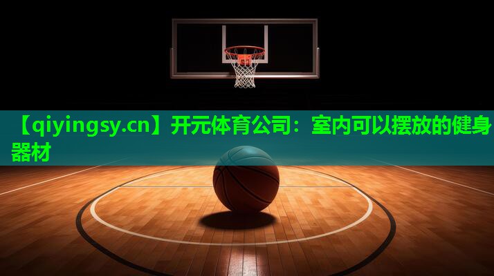 室内可以摆放的健身器材