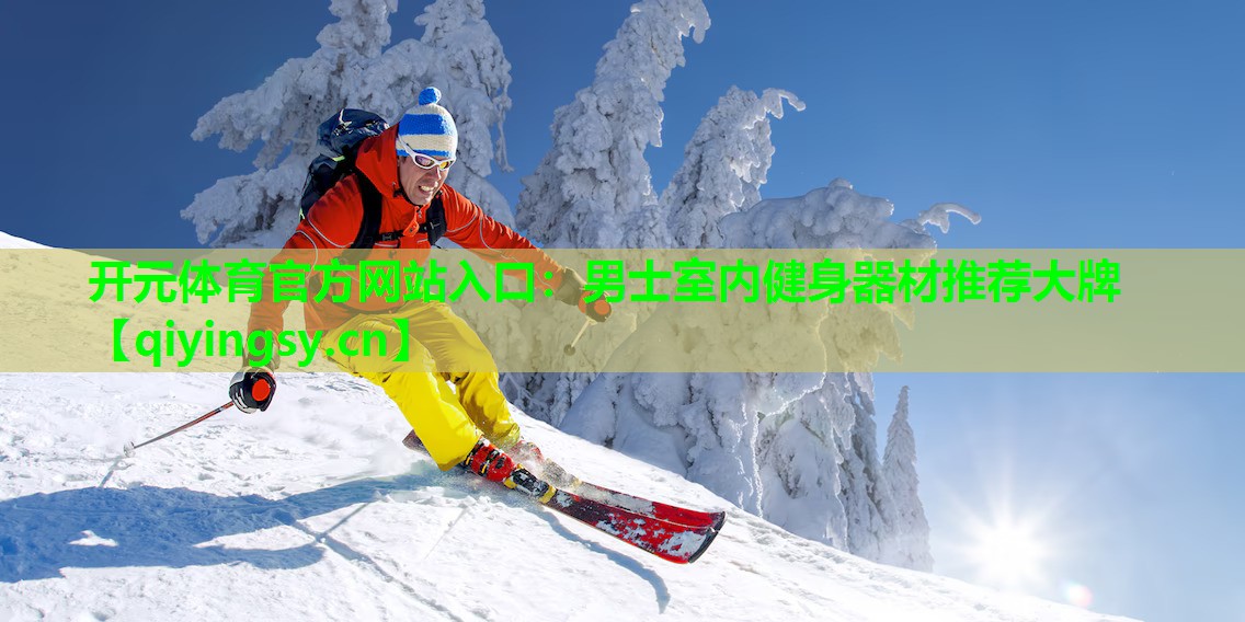 男士室内健身器材推荐大牌