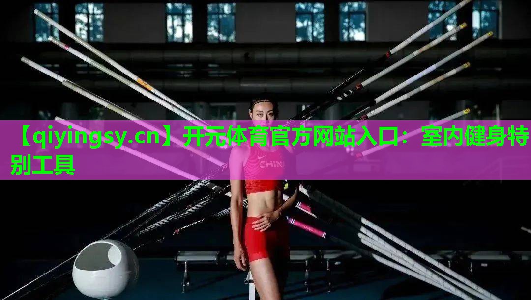 室内健身特别工具