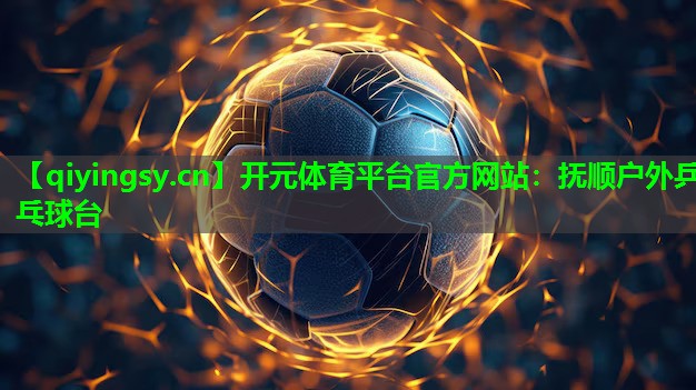 抚顺户外乒乓球台