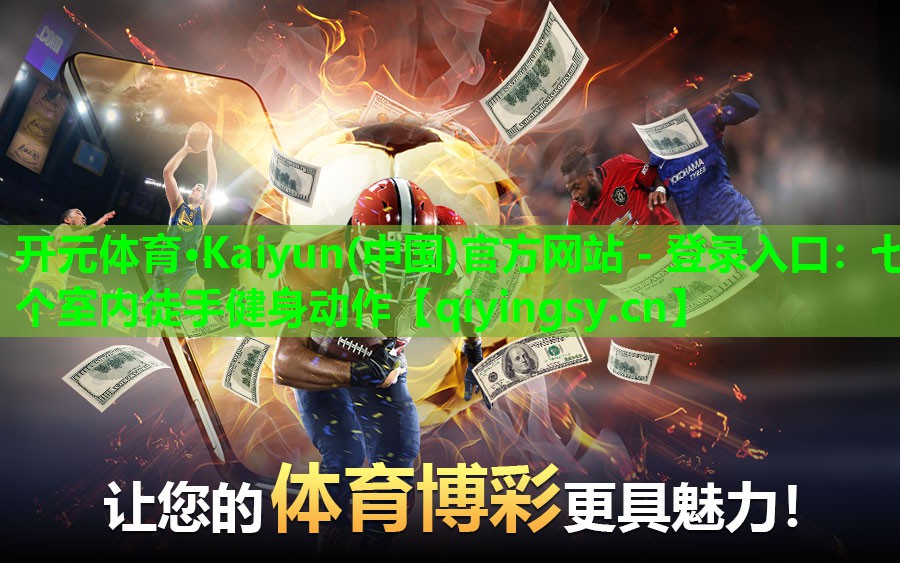七个室内徒手健身动作