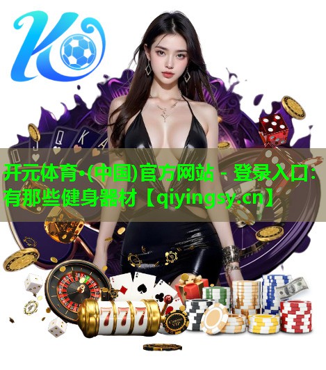有那些健身器材