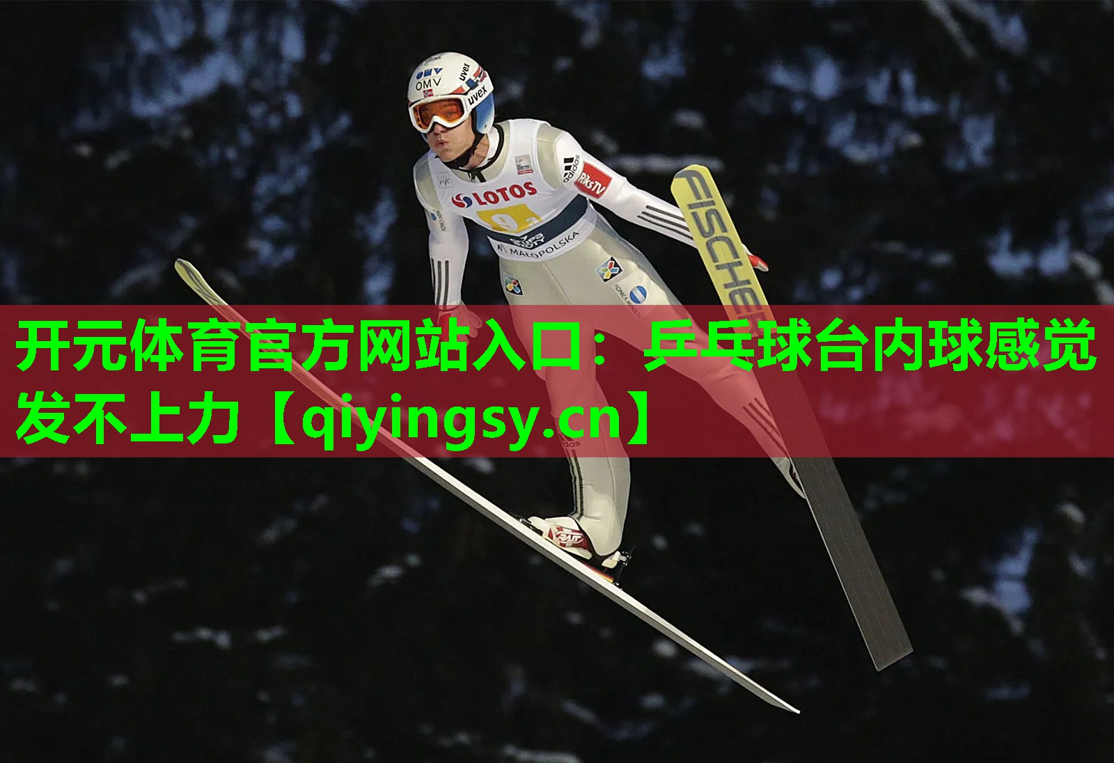 乒乓球台内球感觉发不上力