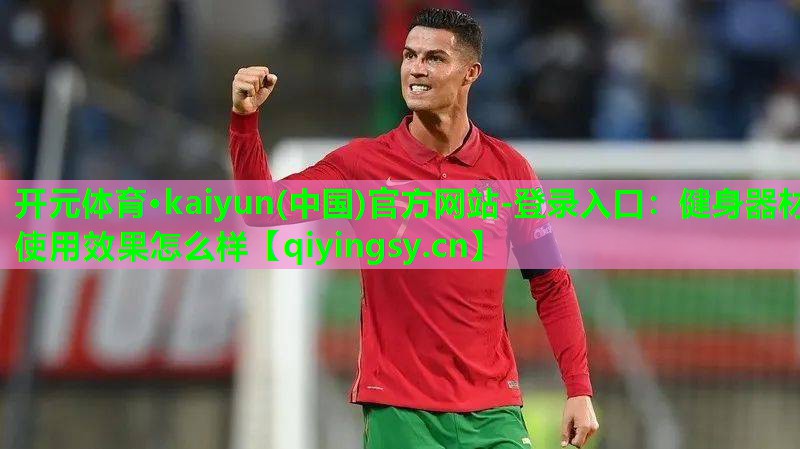 健身器材使用效果怎么样