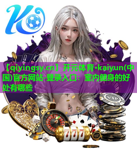 室内健身的好处有哪些