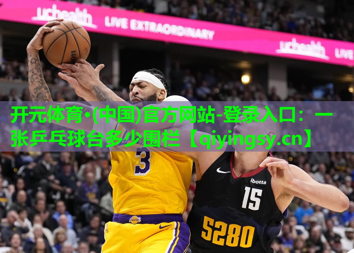 一张乒乓球台多少围栏
