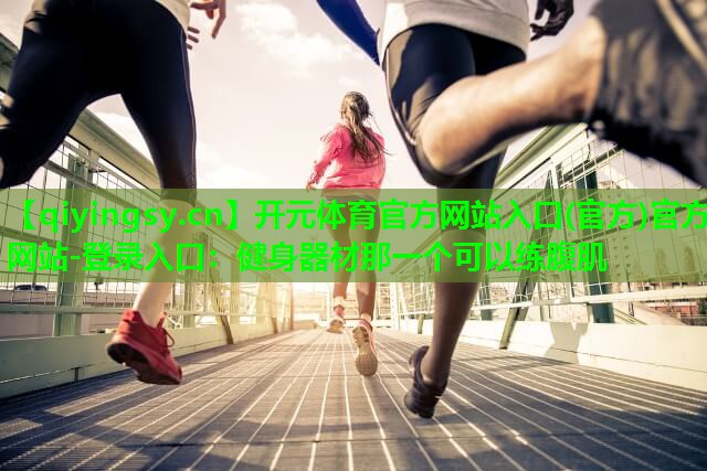 健身器材那一个可以练腹肌