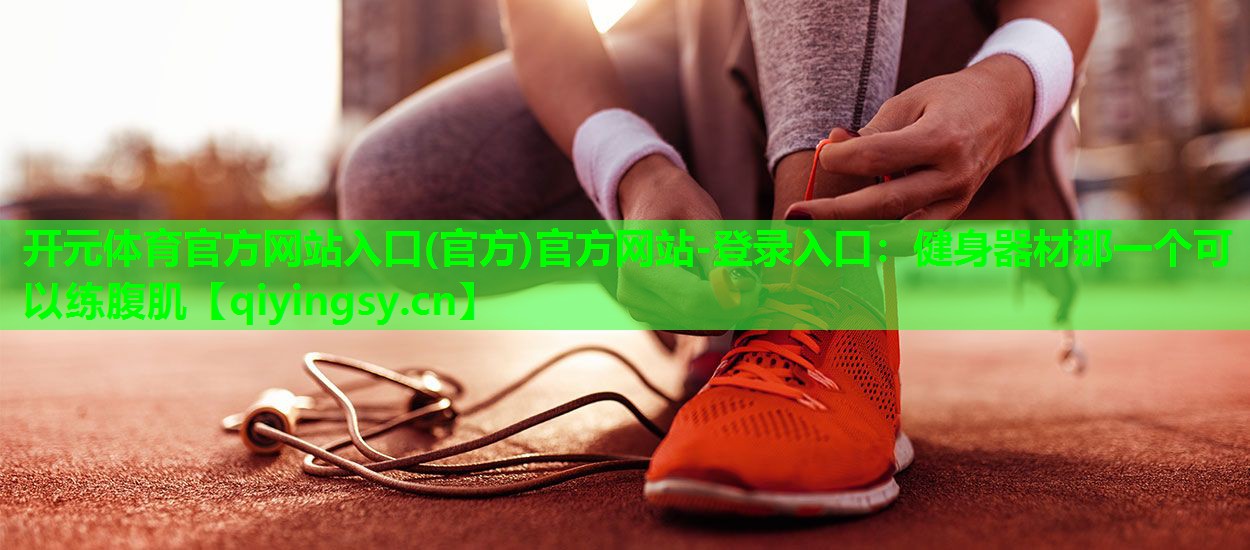 健身器材那一个可以练腹肌