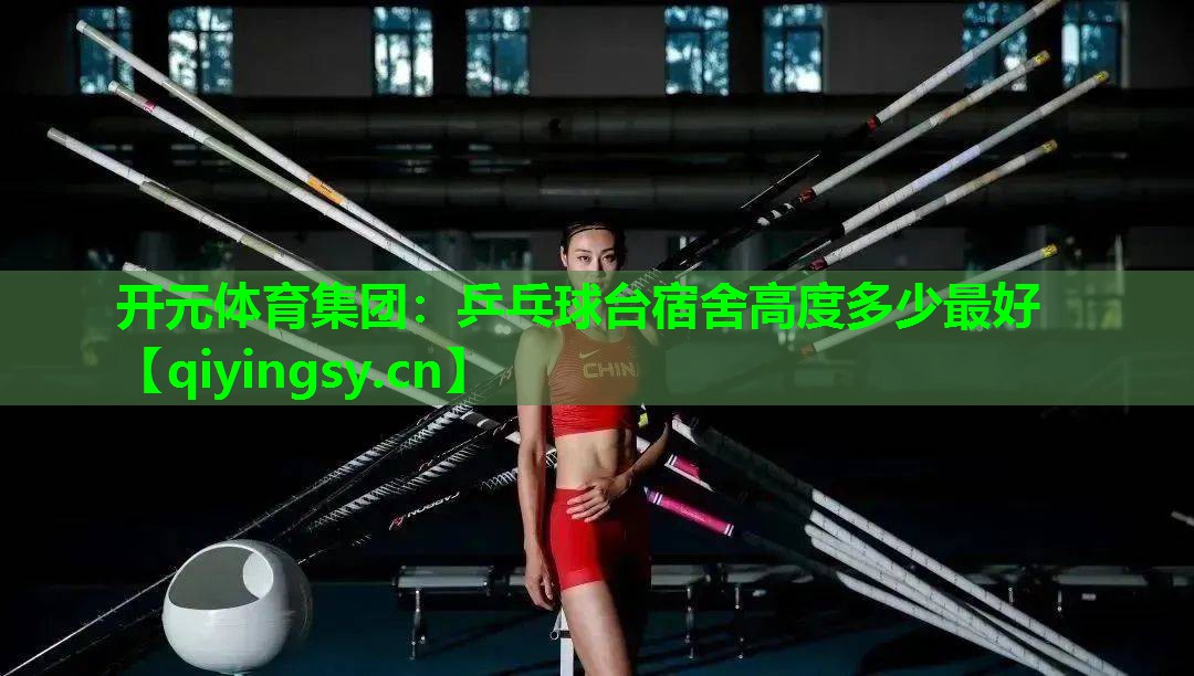 乒乓球台宿舍高度多少最好