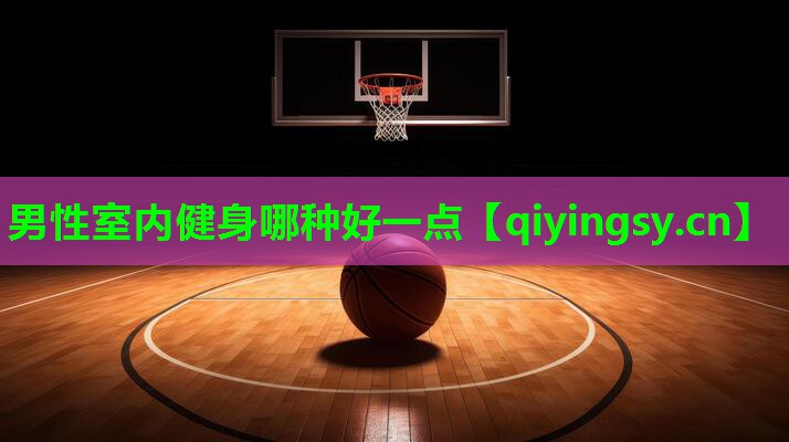 男性室内健身哪种好一点