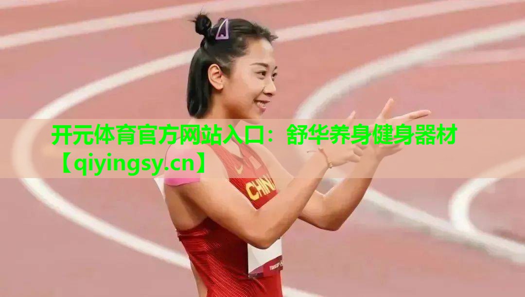 舒华养身健身器材