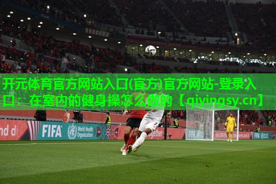 在室内的健身操怎么做的