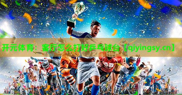 客厅怎么打好乒乓球台