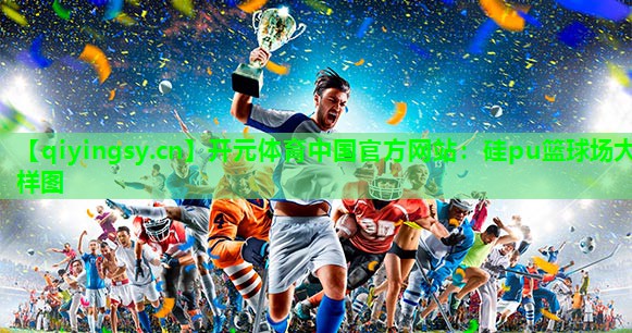 硅pu篮球场大样图