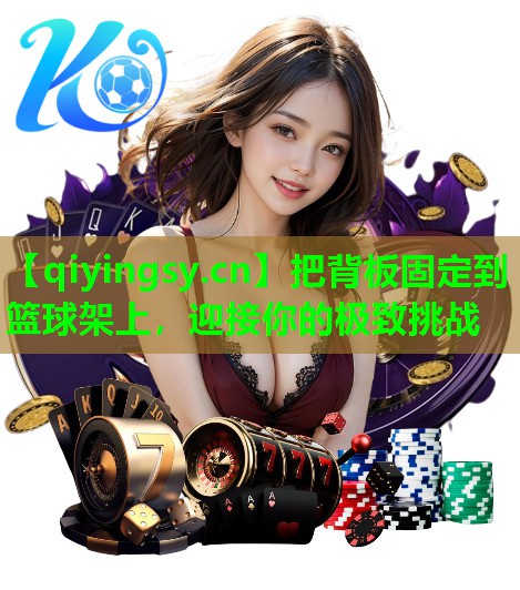 把背板固定到篮球架上，迎接你的极致挑战