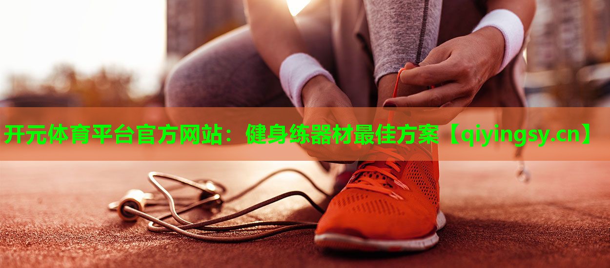 健身练器材最佳方案