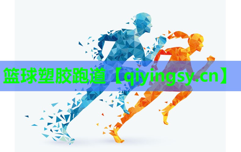 篮球塑胶跑道