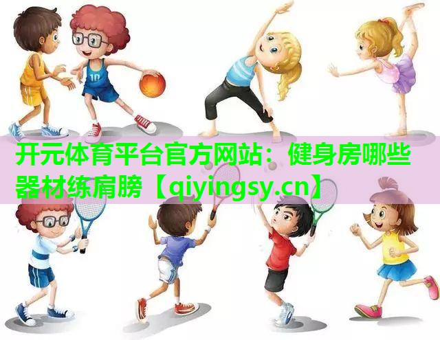健身房哪些器材练肩膀