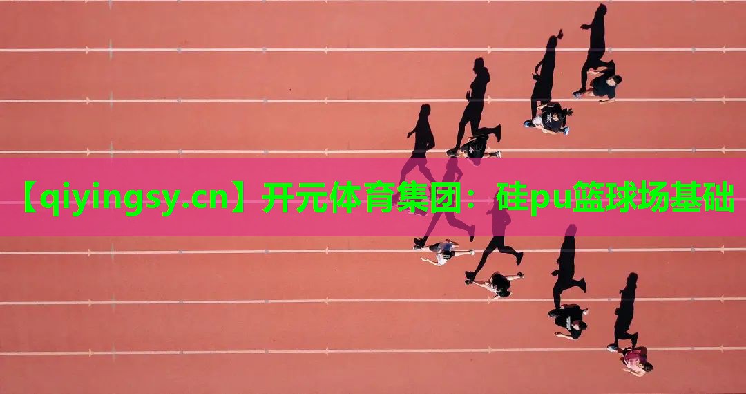 硅pu篮球场基础