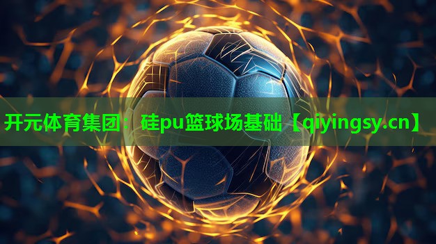 硅pu篮球场基础