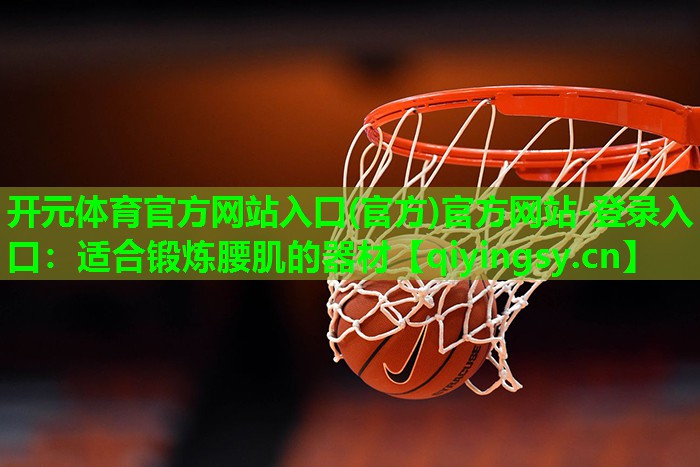 适合锻炼腰肌的器材