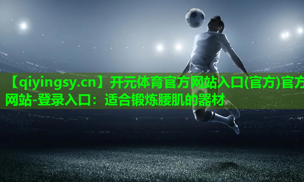 适合锻炼腰肌的器材