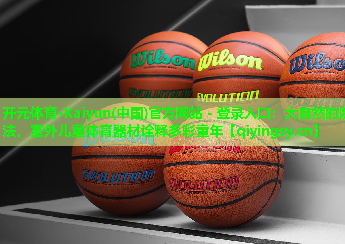 大自然的魔法，室外儿童体育器材诠释多彩童年