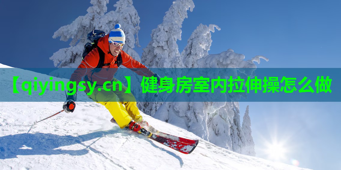 健身房室内拉伸操怎么做