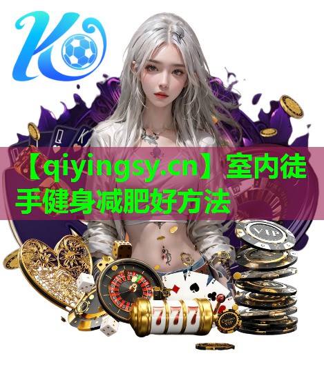 室内徒手健身减肥好方法