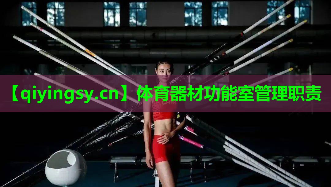 体育器材功能室管理职责