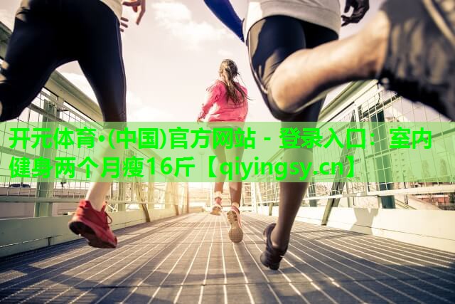 室内健身两个月瘦16斤