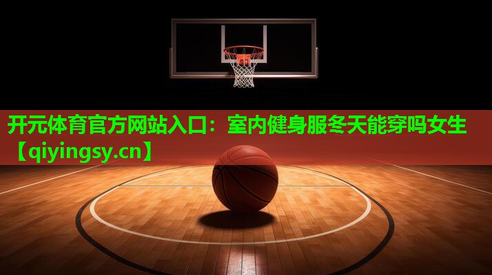 室内健身服冬天能穿吗女生