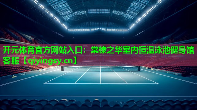 棠棣之华室内恒温泳池健身馆客服
