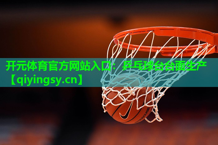 乒乓球台台面生产