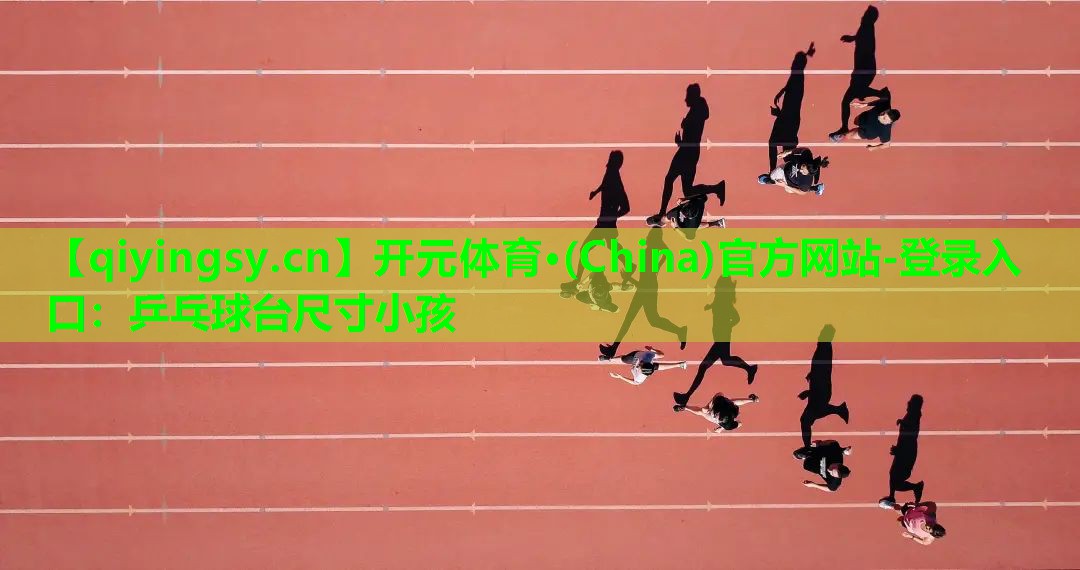 乒乓球台尺寸小孩