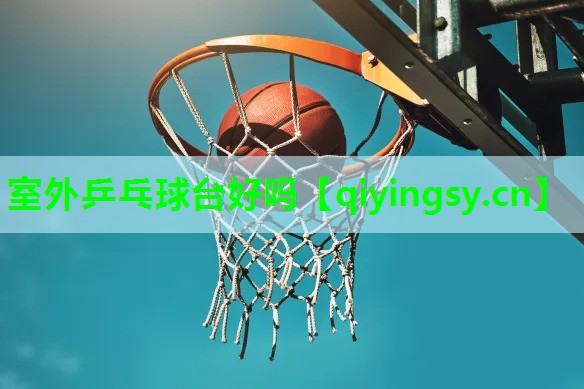 室外乒乓球台好吗