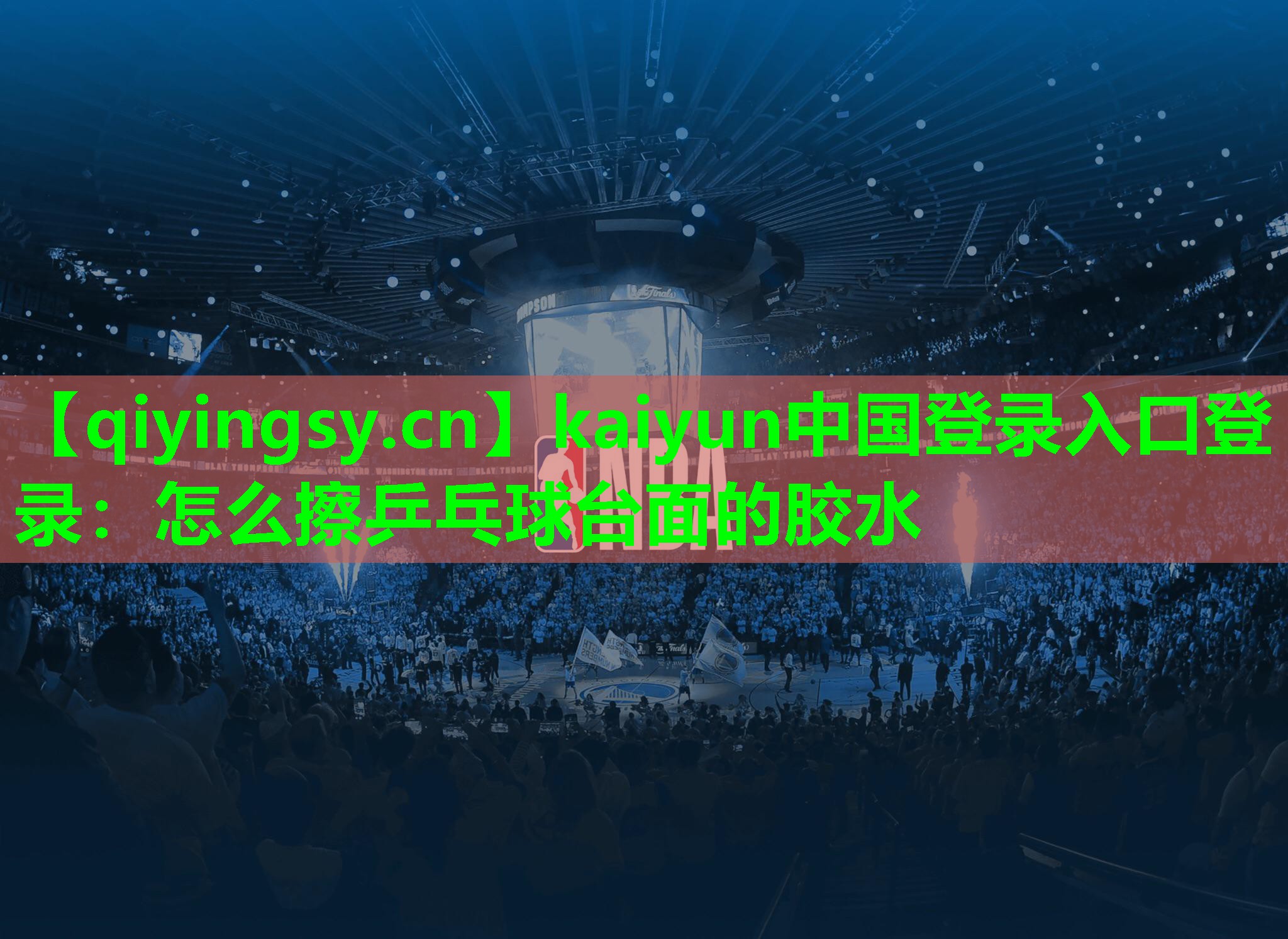 怎么擦乒乓球台面的胶水
