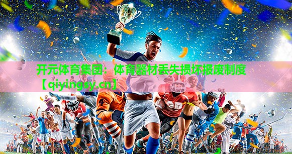 体育器材丢失损坏报废制度