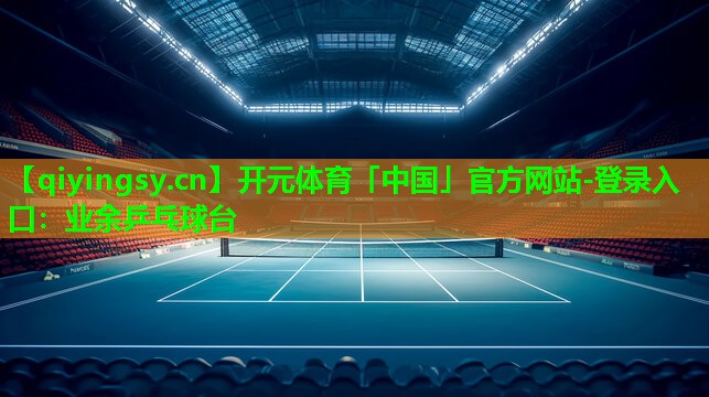 业余乒乓球台