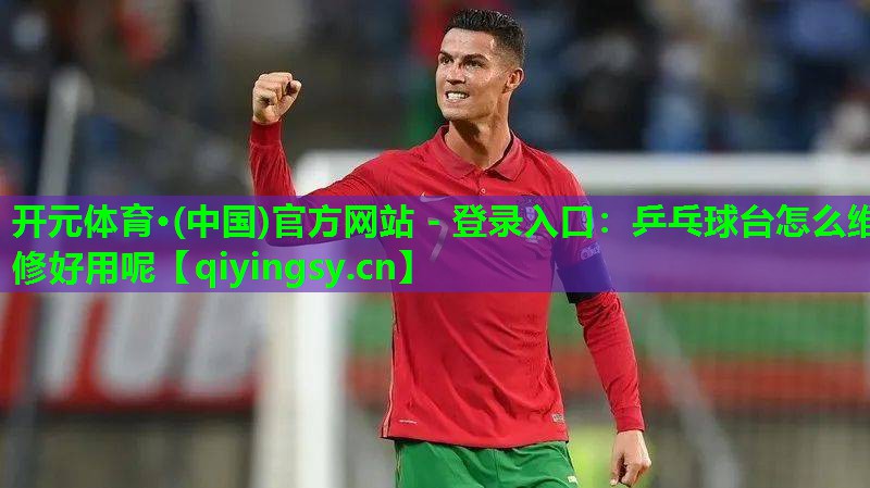 乒乓球台怎么维修好用呢