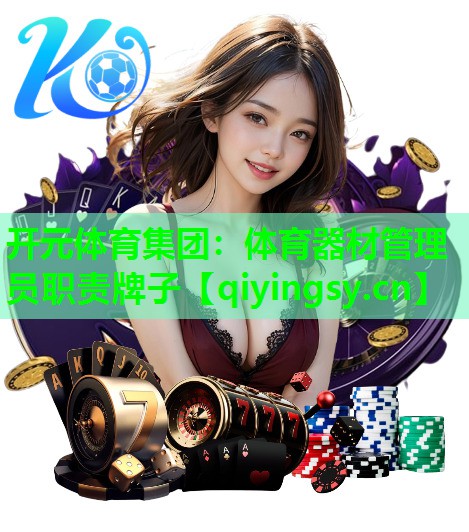 体育器材管理员职责牌子