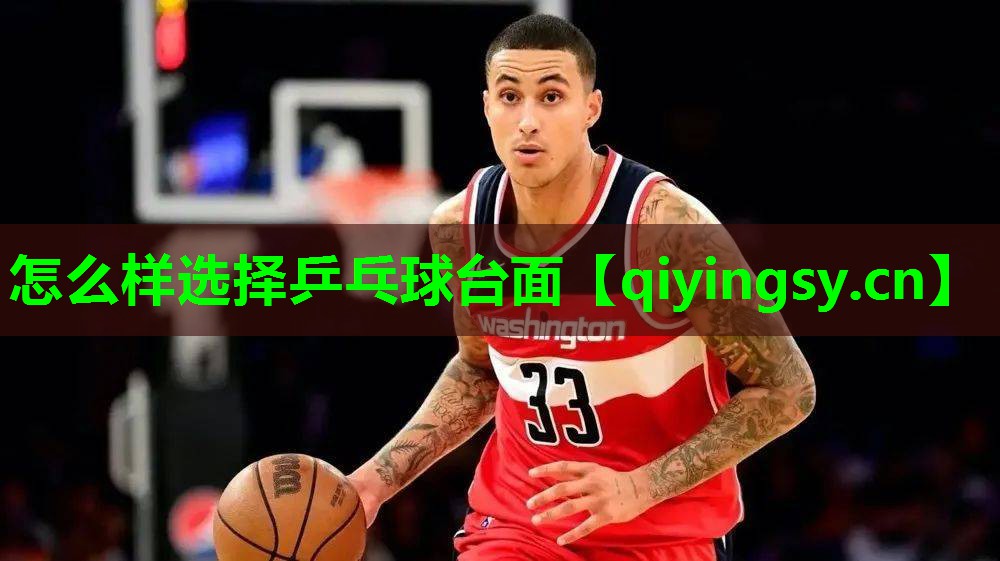 怎么样选择乒乓球台面