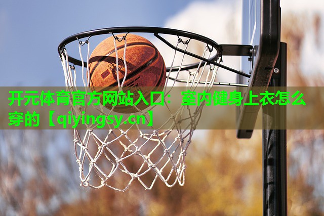 室内健身上衣怎么穿的