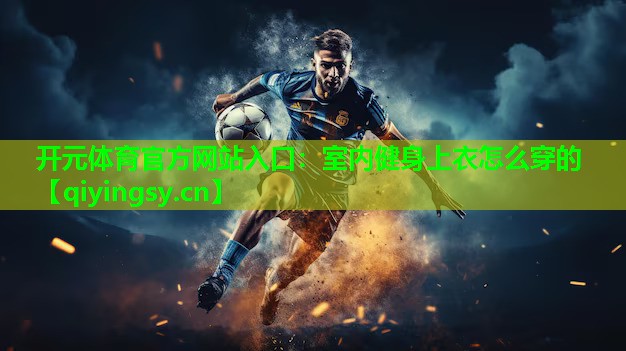 室内健身上衣怎么穿的