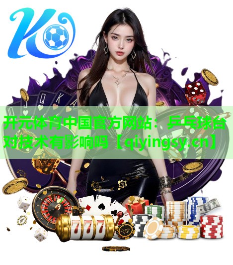 乒乓球台对技术有影响吗
