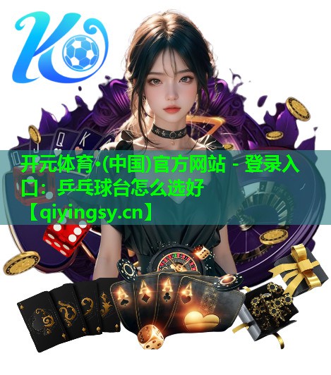 乒乓球台怎么选好